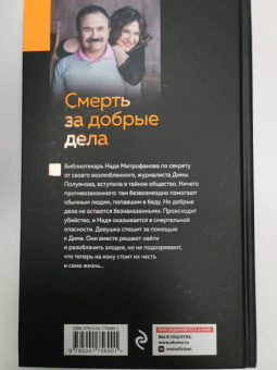 Литвинова, Литвинов: Смерть за добрые дела