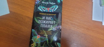 Жауме Кабре: И нас пожирает пламя