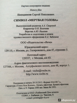 Сергей Неподкосов: Символ "мертвая голова"