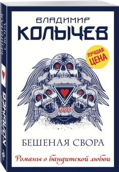 Владимир Колычев: Бешеная свора