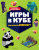 Игры в кубе для фанатов Minecraft, неофициальные, но оригинальные