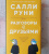 Салли Руни: Разговоры с друзьями