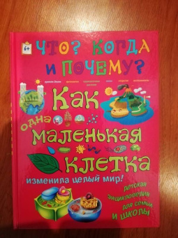 Ольга Соколова: Как одна маленькая клетка изменила целый мир!
