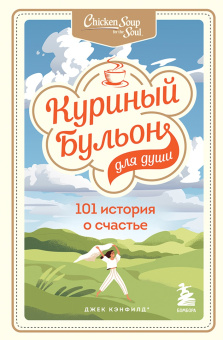 Ньюмарк, Хансен, Кэнфилд: Куриный бульон для души. 303 истории, которые подарят праздничное настроение. Комплект из 3 книг