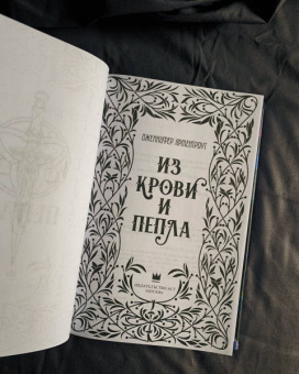 Дженнифер Арментроут: Из крови и пепла