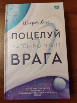 Штефани Хассе: Поцелуй врага