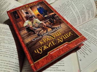 Ольга Болдырева: Крадуш. Чужие души