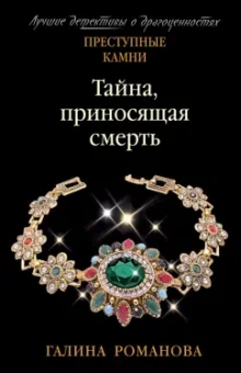 Галина Романова: Тайна, приносящая смерть