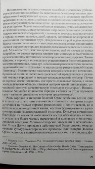 Булат Хамидуллин: "...Окаянная дщерь Златой Орды..." Очерки и историографические заметки по истории Золотой Орды