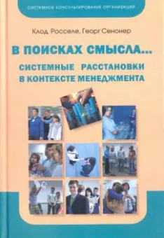 Росселе, Сенонер: В поисках смысла... Системные расстановки в контексте менеджмента