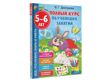 Валентина Дмитриева: Полный курс обучающих занятий 5-6 лет