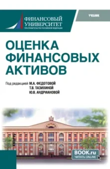 Федотова, Тазихина, Андрианова: Оценка финансовых активов. Учебник