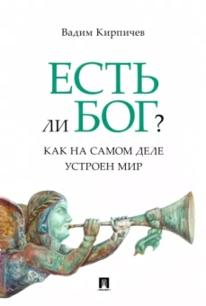 Вадим Кирпичев: Есть ли Бог? Как на самом деле устроен мир