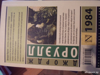 Джордж Оруэлл: 1984