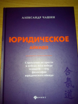 Александр Чашин: Юридическое айкидо