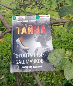 Екатерина Неволина: Тайна стоптанных башмачков