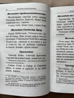 Православный молитвослов с канонами