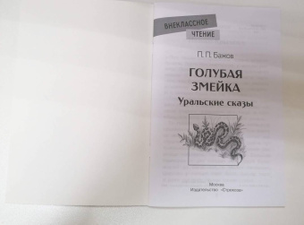 Павел Бажов: Голубая змейка. Уральские сказы