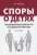 Павел Якушев: Споры о детях. Традиционные ценности и судебная практика. Монография Павел Якушев: Споры о детях. Традиционные ценности и судебная практика. Монография