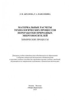 Абрамова, Наволокина: Материальные расчеты технологических процессов переработки природных энергоносителей. Химические пр.