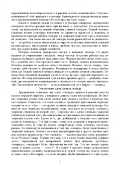 Кузнецов, Тюрин, Семенов: Лошадь. Разведение, содержание, уход, кормление. Учебное пособие для СПО