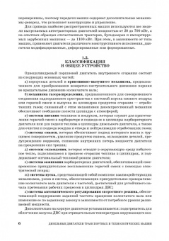 Хорош, Хорош: Дизельные двигатели транспортных и технологических машин. Учебное пособие для СПО