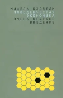 Мишель Бэддели: Поведенческая экономика. Очень краткое введение