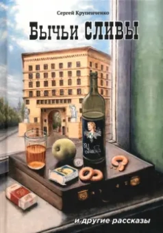 Сергей Крупенченко: Бычьи сливы