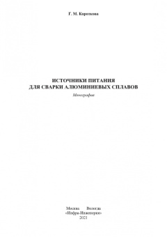 Галина Короткова: Источники питания для сварки алюминиевых сплавов. Монография