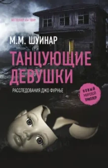 М. Шуинар: Танцующие девушки