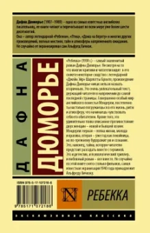 Дафна Дюморье: Ребекка