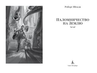 Роберт Шекли: Паломничество на Землю