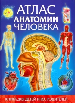 Винченцо Гуиди: Атлас анатомии человека. Книга для детей и их родителей
