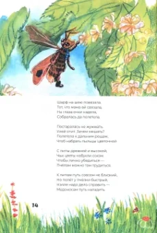 Наталья Кошеленко: Сказка про смелую пчёлку Нэллу