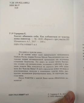 Елена Тарарина: Хватит обвинять себя! Как избавиться от чувства вины навсегда