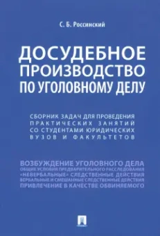 Сергей Россинский: Досудебное производство по уголовному делу. Сборник задач для проведения практических занятий