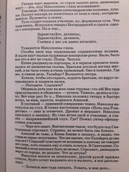 Михаил Булгаков: Белая гвардия