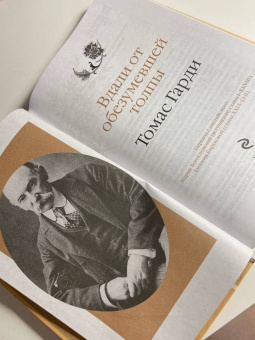 Томас Гарди: Вдали от обезумевшей толпы