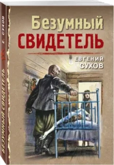Евгений Сухов: Безумный свидетель