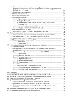 Борисенко, Сидоров: Электромеханические системы автоматизации стационарных установок. Монография