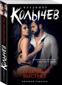Владимир Колычев: Сердечный выстрел