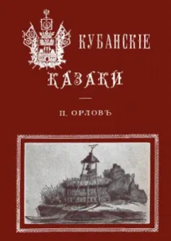 П. Орлов: Кубанские казаки