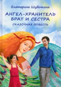 Екатерина Шубочкина: Ангел-хранитель. Брат и сестра