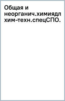 Общая и неорганическая химия для химико-технологических специальностей