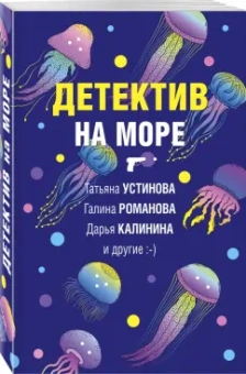 Калинина, Устинова, Романова: Детектив на море