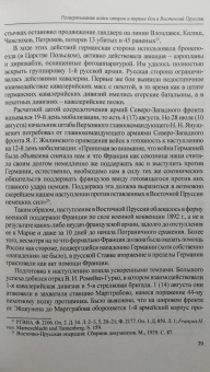 Сергей Нелипович: Два похода. Борьба за Восточную Пруссию в августе-октябре 1914 года