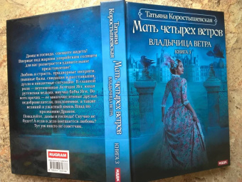Татьяна Коростышевская: Владычица ветра. Книга 3. Мать четырех ветров
