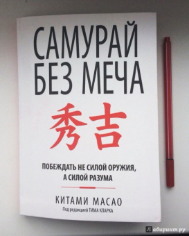 Китами Масао: Самурай без меча
