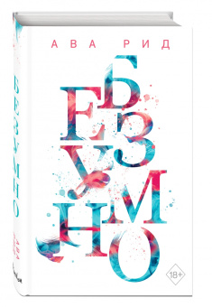Ава Рид: Безумно