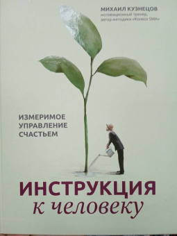 Михаил Кузнецов: Инструкция к человеку. Измеримое управление счастьем